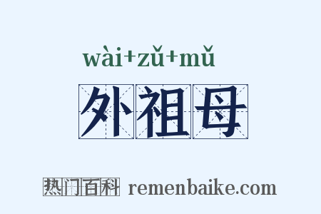 外祖母是什么意思的图片